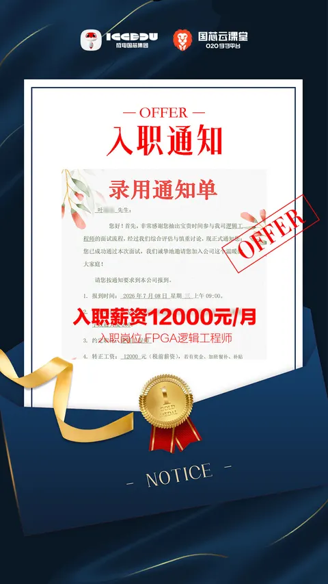 叶同学 FPGA 培训 Offer 喜报