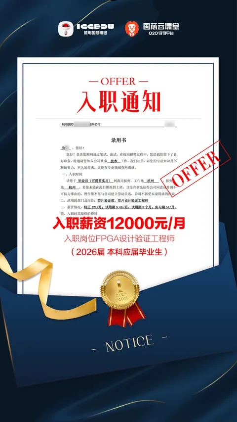 张同学 FPGA 培训 Offer 喜报