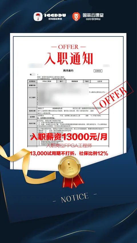 杨同学 FPGA 培训 Offer 喜报