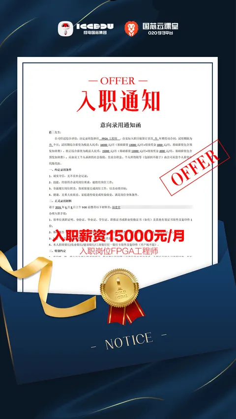 程同学 FPGA 培训 Offer 喜报